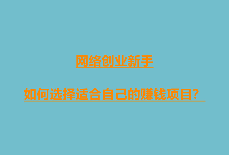 找到兴趣和特长，普通人在网络上也能找到赚钱机会-阿志说钱