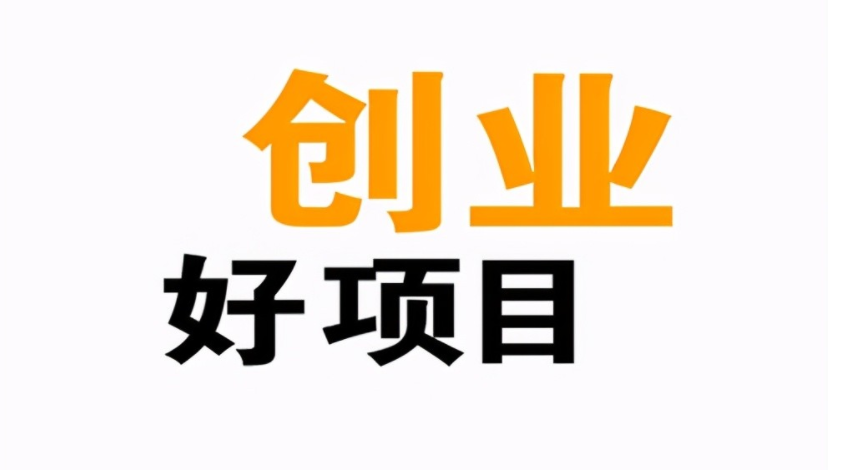 不想上班，可以考虑这3个小生意，适合一个人干的创业项目！-阿志说钱