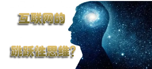 福缘论坛：做互联网项目学会用跳跃的思维-阿志说钱