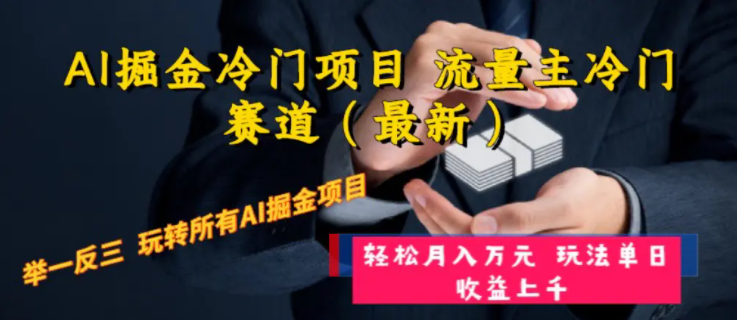 AI掘金冷门项目流量主：最新爆款举一反三玩法，单日收益轻松破万元-阿志说钱