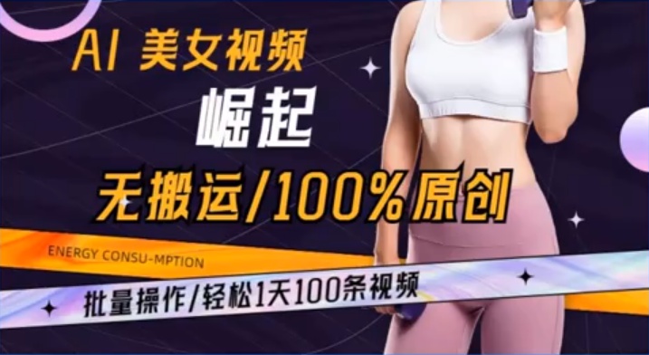 独家揭秘：AI美女视频创作新玩法，批量操作让你一天发布100条原创视频-阿志说钱