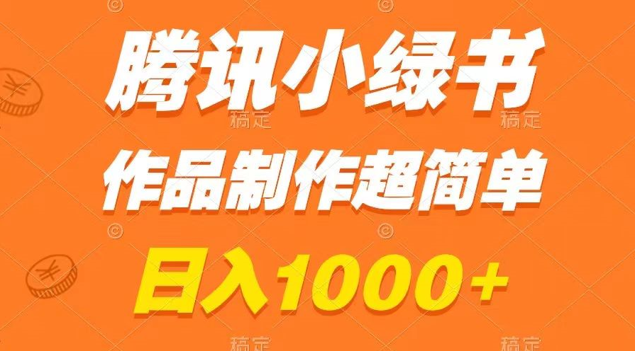 图片[1]-腾讯小绿书：探秘一天1000+的秘籍，作品制作容易，新手轻松学会-阿志说钱