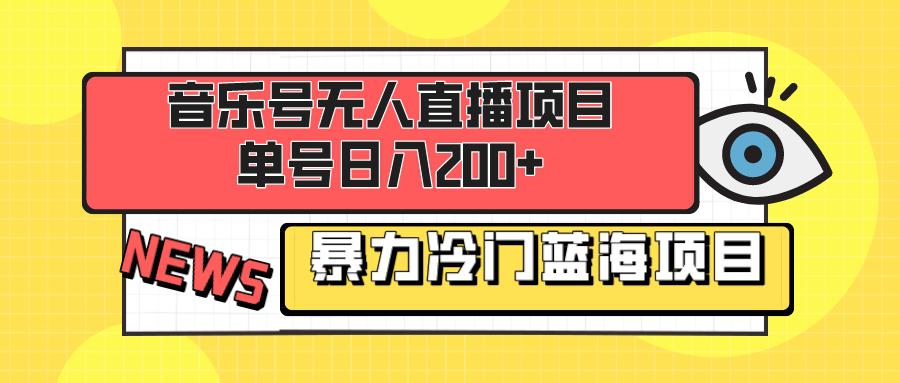 图片[1]-音乐号项目独家揭秘，暴力蓝海等你来掘金，新手也能日入200+-阿志说钱