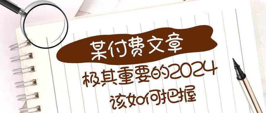 图片[1]-2024年你该如何把握，某公众号付费文章，实用干货分享-阿志说钱