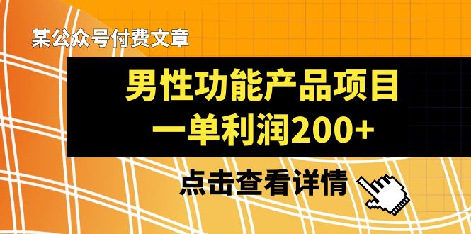 揭秘男性功能产品市场，单个项目利润200+，你绝对不能错过-阿志说钱