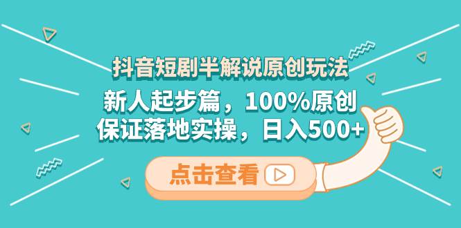 图片[1]-抖音短剧新人起步必看：100%原创半解说玩法，保证实操落地！-阿志说钱