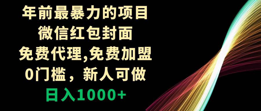 图片[1]-年前最火爆的项目：免费代理微信红包封面，零门槛，新手也可轻松获利一天1000+-阿志说钱