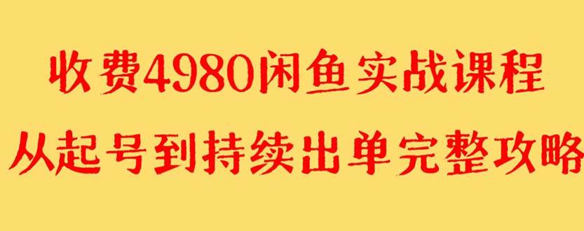 图片[1]-闲鱼无货源赚钱详细教程，小白也能快速上手，全新操作玩法，单号收益4000+-阿志说钱