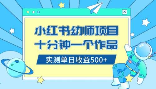 图片[1]-小红书幼儿园公开课变现项目，市场需求大，新手0零成本日入500+-阿志说钱