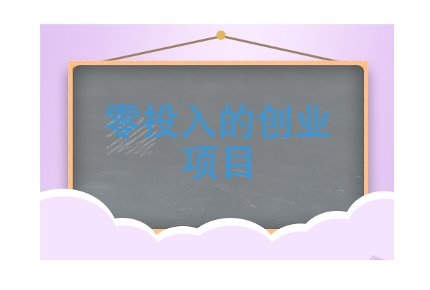 一个零投资的项目告诉你，可以月入几个w的，你愿意做吗？-阿志说钱