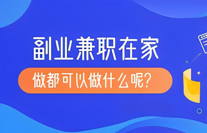 在家做什么能赚钱？ 分享8个宝妈在家就能赚钱的兼职副业-阿志说钱