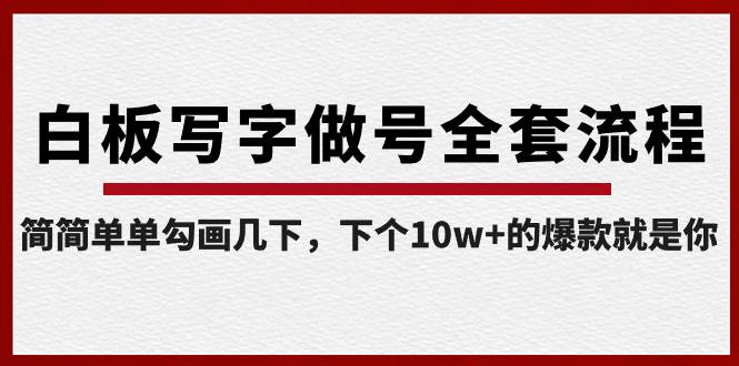 图片[1]-白板写字做号全套流程揭秘，简单勾画几下，轻松创造下一个10W+的爆款！-阿志说钱