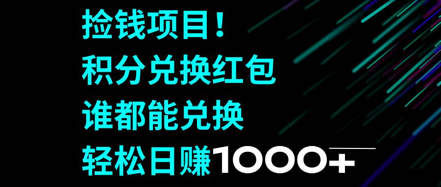 图片[1]-揭秘暴利捡钱小项目，可直接提现，有手就能操作，新手也可以单日收入几十几百-阿志说钱