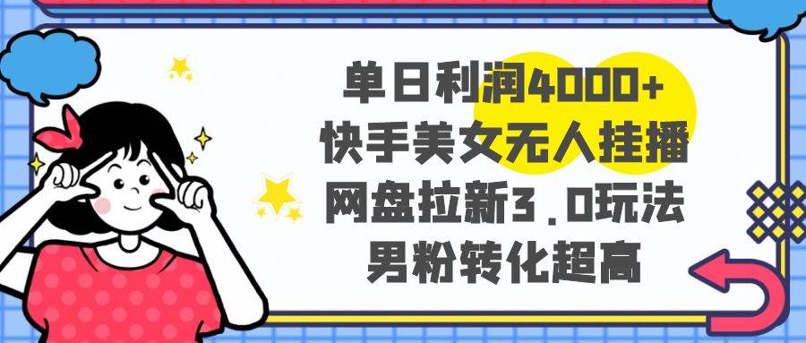 图片[1]-揭秘网盘拉新3.0暴力玩法，男粉超高转化操作，新手一天收益400O+-阿志说钱