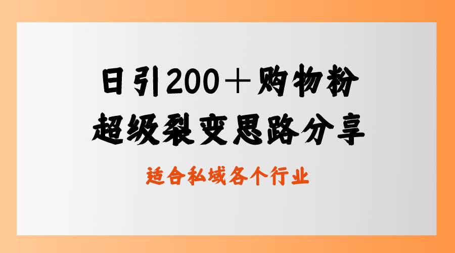 图片[1]-打造超级裂变！日引200+购物爱好者，私域卖货全新玩法揭秘！-阿志说钱