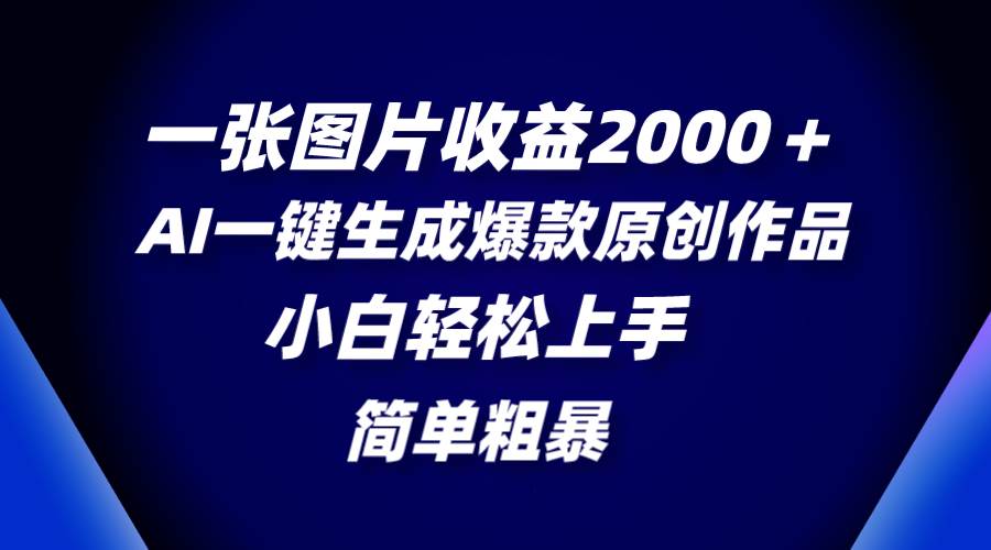 一张图片收益2000+，Ai一键制作爆款作品，操作简单粗暴，新手也能轻松上手-阿志说钱