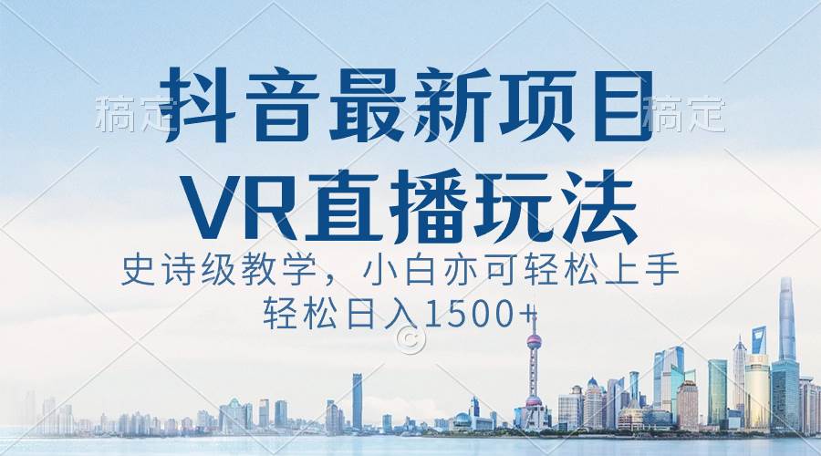 图片[1]-抖音最新VR直播玩法揭秘，史诗级教学实操，新手也能快速上手！-阿志说钱