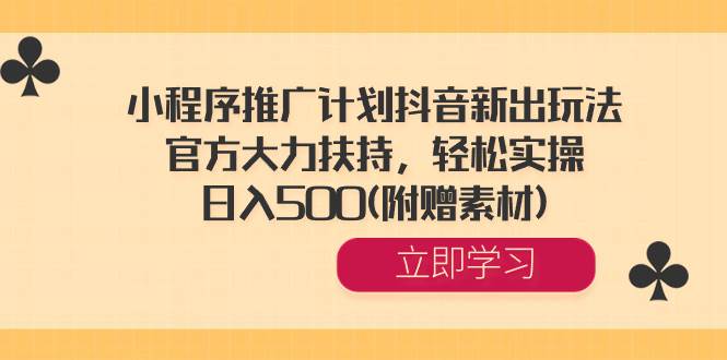 图片[1]-抖音新玩法：小程序推广计划项目，官方大力支持，简单操作一天收入500+（附赠素材）-阿志说钱