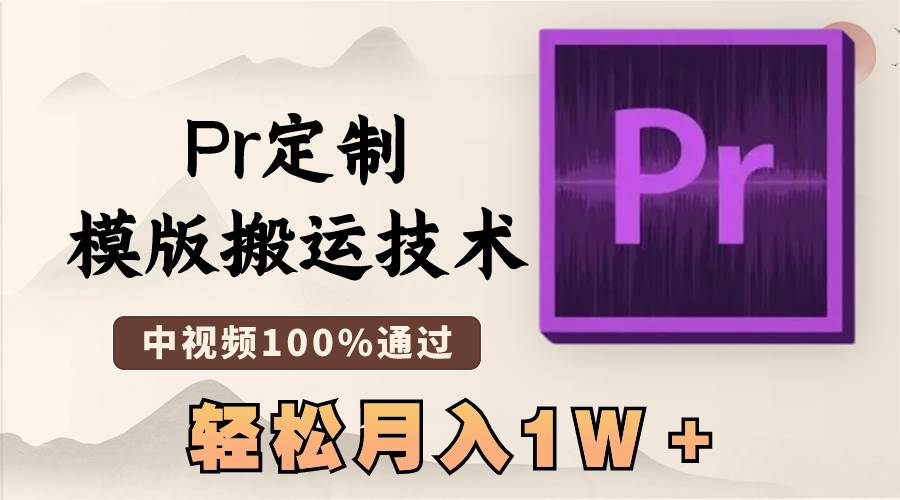 图片[1]-最新Pr定制模板技术，100%通过中视频审核，几分钟创作一条视频-阿志说钱