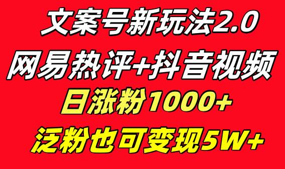 图片[1]-（送详细操作教程）文案号新玩法，网易云热评+抖音文案号，一个月涨粉百万，小白简单无脑操作，2024年风口项目-阿志说钱