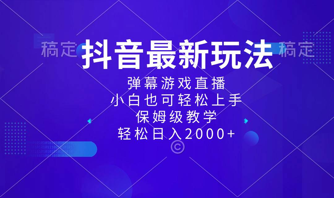 图片[1]-全新抖音项目玩法，弹幕游戏直播模式，新手也能轻松上手，保姆级教学实操-阿志说钱