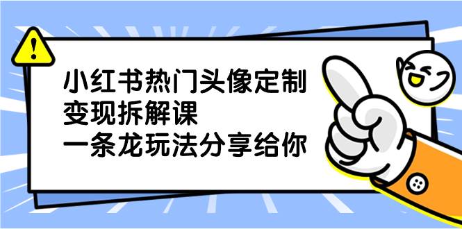 图片[1]-揭秘小红书热门头像定制变现项目玩法，详细剖析分享给你，助你逆袭翻身-阿志说钱