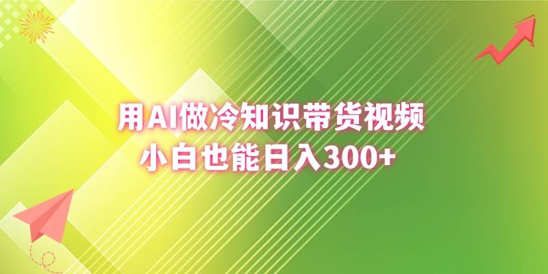 图片[1]-新手也能日赚300+！用AI轻松制作冷知识带货视频，开启财富新篇章！-阿志说钱