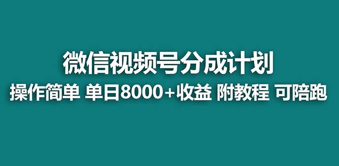 图片[1]-全新视频号创作分成计划玩法，新手零基础也能蓐平台收益，每日简单执行收入8000+-阿志说钱