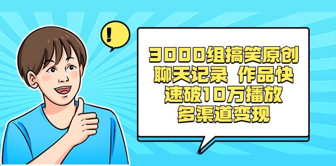 图片[1]-3000组爆笑原创聊天记录，轻松引爆10万+播放，开启多渠道变现之旅-阿志说钱