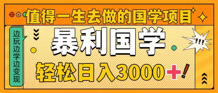 图片[1]-国学项目详细教程，值得你一生去做，零基础操作暴力国学-阿志说钱