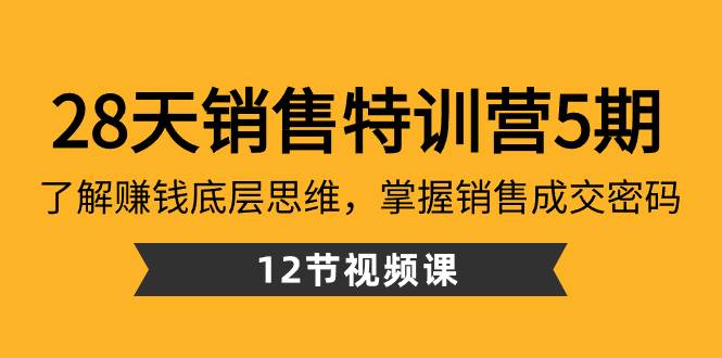 图片[1]-28天·销售讲解课5期:掌握赚钱底层思维，学习销售成交密码（12节课)-阿志说钱