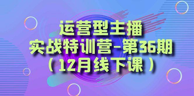 图片[1]-运营型主播必备：系统化学习解决账号难题，方位掌握，学有所用，千川投放思路让你的效果翻倍-阿志说钱