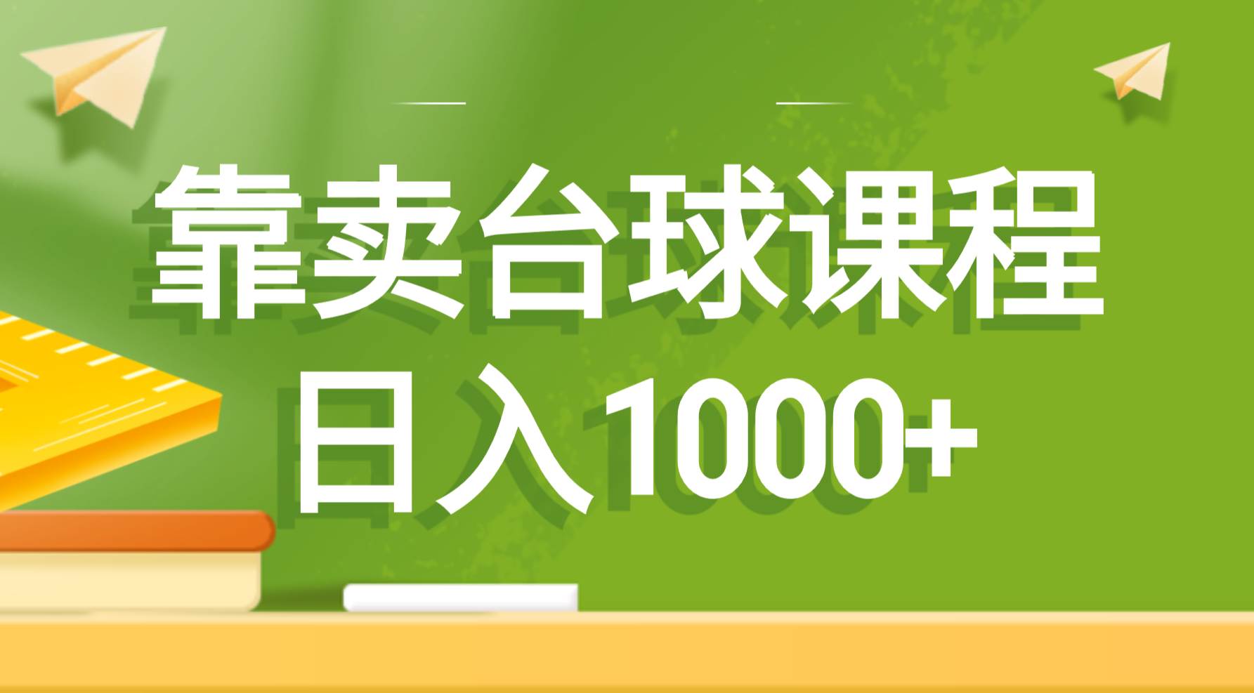 图片[1]-冷门蓝海项目玩法，靠销售台球教程，新手日收益1000+-阿志说钱