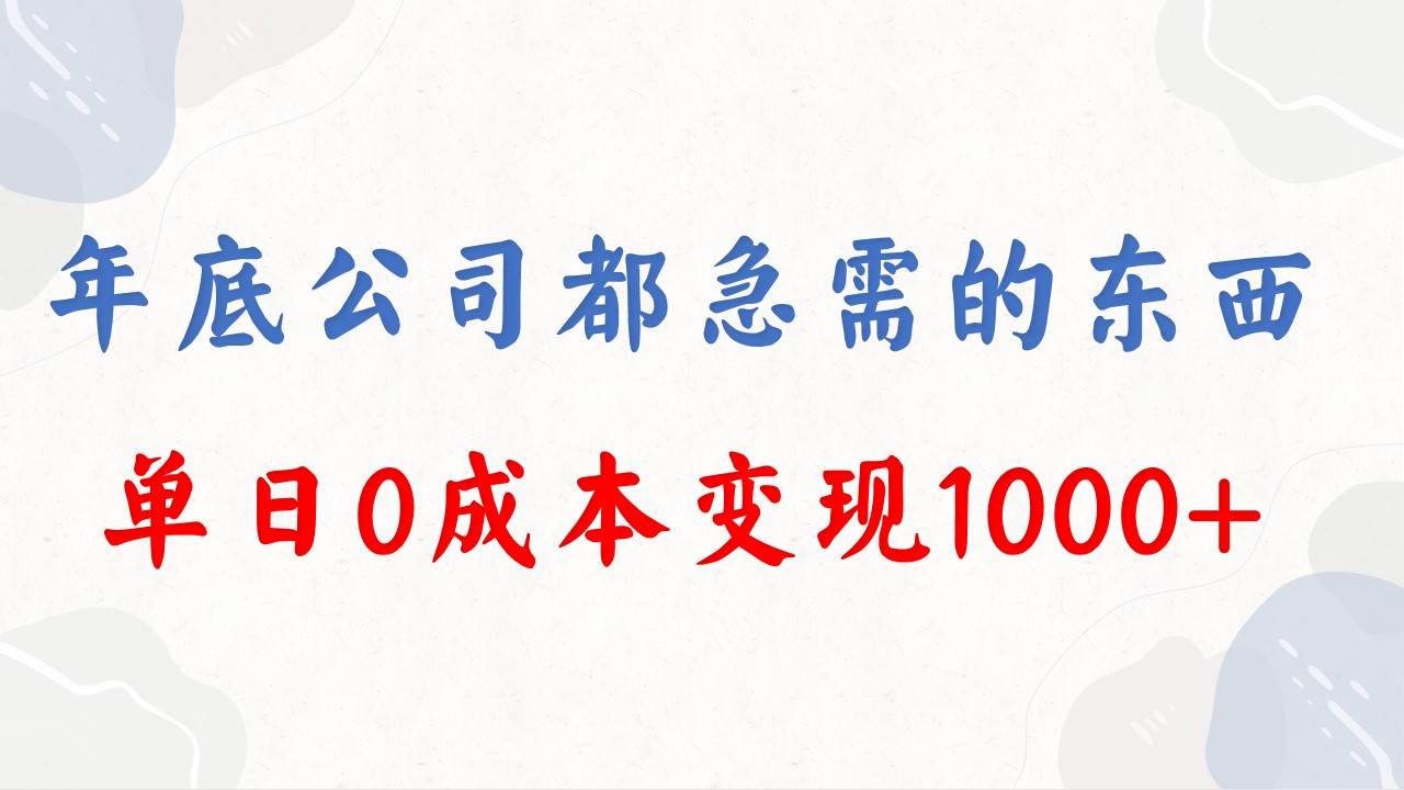 图片[1]-年底火爆项目，每个公司都有需求，今年千万别错过了，0成本玩法变现，一天收入1000+-阿志说钱