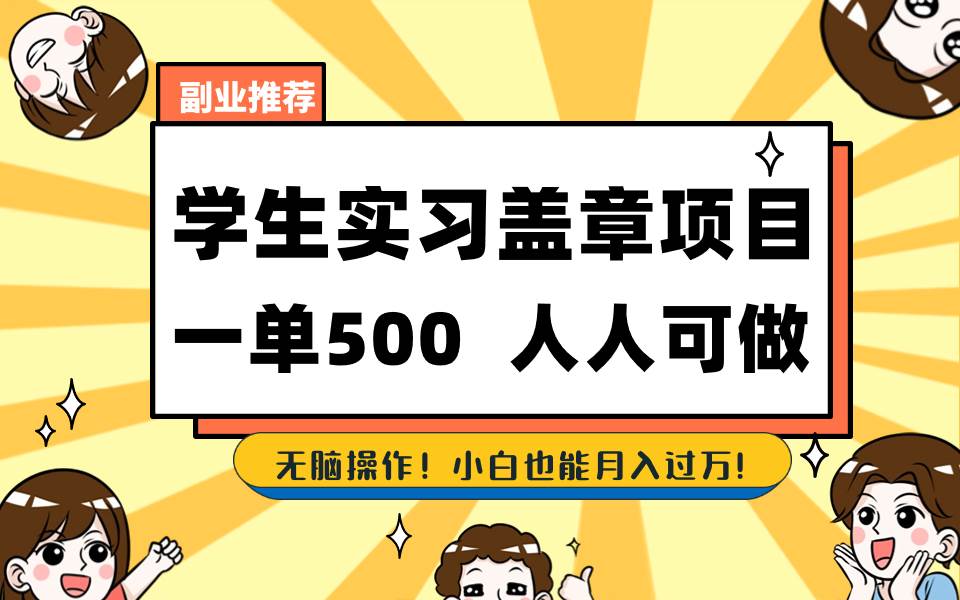 图片[1]-学生实习盖章计划，每单轻松赚取500+，人人可去操作-阿志说钱