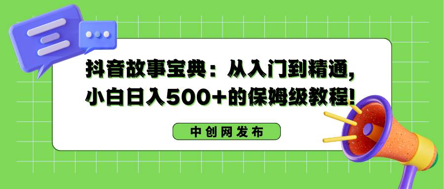 图片[1]-小白也能在抖音赚钱，掌握故事宝典，日入500+的详尽教程！-阿志说钱