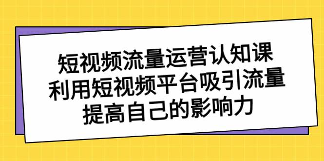 图片[1]-短视频运营和流量引爆，利用短视频平台吸引流量，全面扩大自己的影响力-阿志说钱