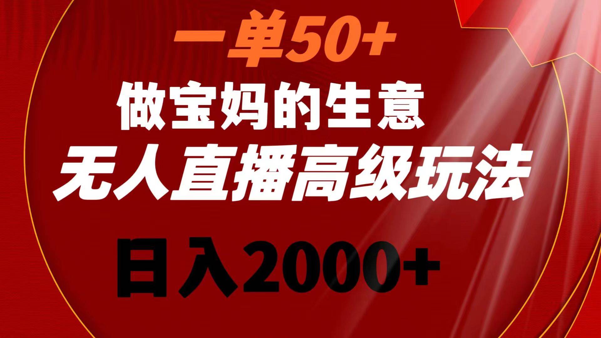 图片[1]-操作宝妈生意的高级玩法，每单利润50+，—天收益2000+-阿志说钱