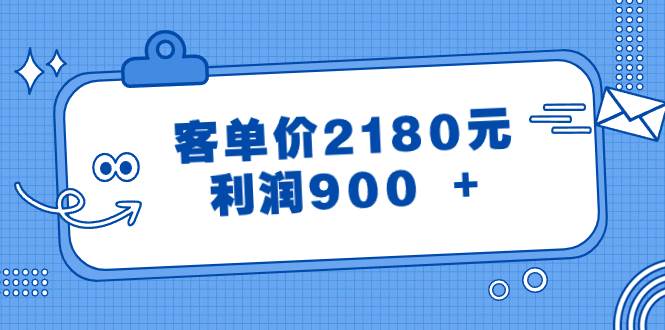 图片[1]-揭秘某付费文章：《客单价2180元，利润超过900+》，助你逆袭翻身-阿志说钱