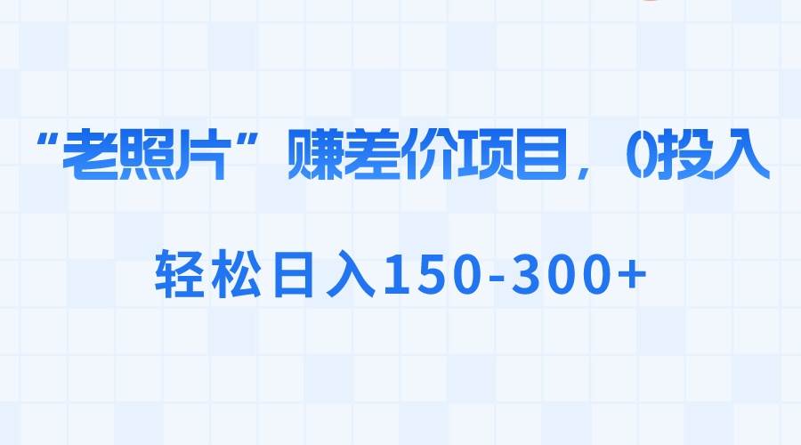 图片[1]-冷门蓝海老项目，老照片修复，操作简单无脑怼量，日入300+-阿志说钱