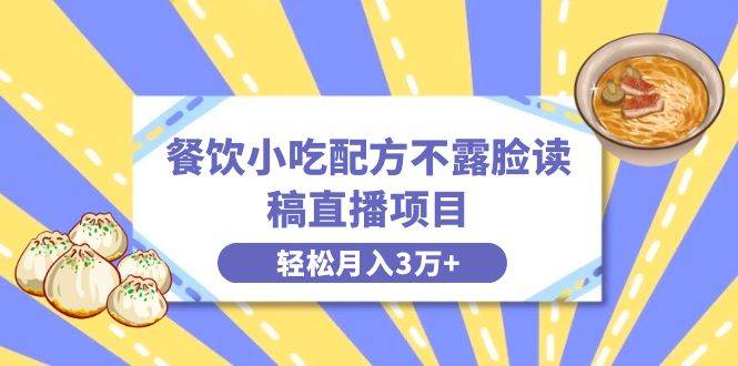 图片[1]-餐饮小吃配方无需露脸读稿直播项目，一个月轻松赚取3万+，含附小吃配方资源！-阿志说钱