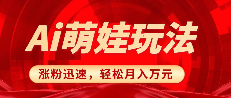 小红书Al萌娃项目教程，简单制作快速涨粉，新手零基础也可以上手-阿志说钱