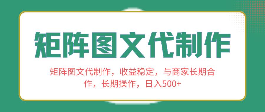 图片[1]-全新矩阵图文代制作项目，收益持久稳定，与商家合作长期操作，新手也能快速上手-阿志说钱