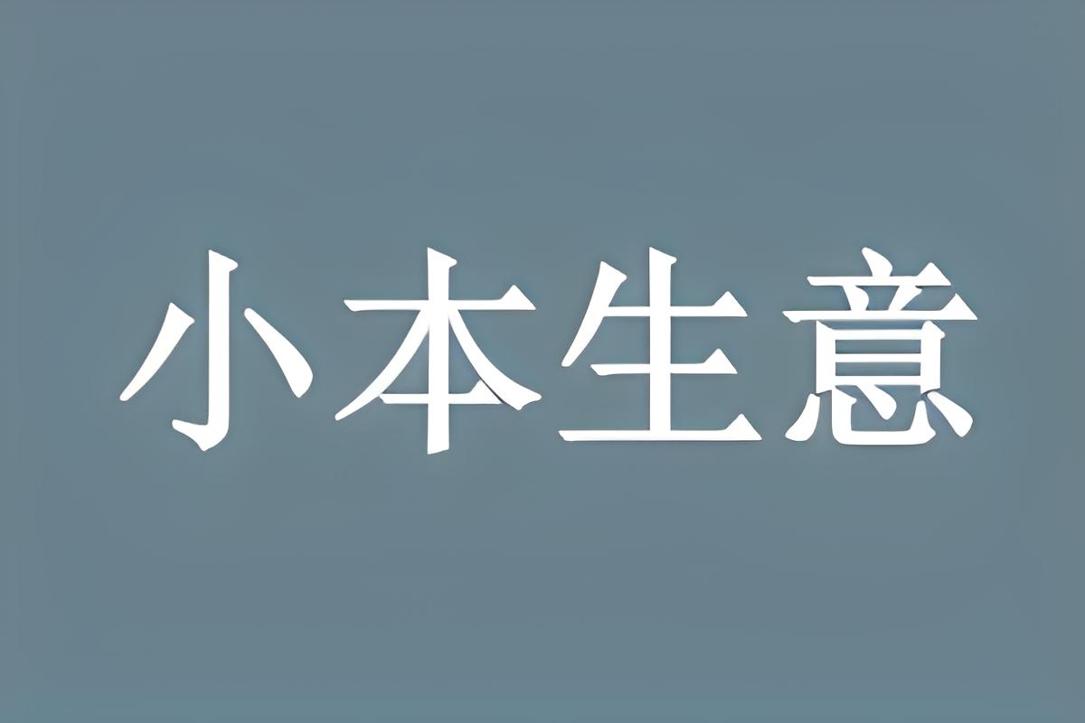 如何使用200块钱创业？-阿志说钱