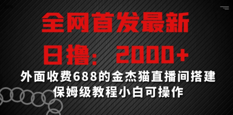 图片[1]-金杰猫直播间搭建，全网首发最新技术，日撸2000+收益，小白也能学会-阿志说钱