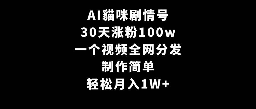 图片[1]-AI猫咪剧情号爆红：30天粉丝破百万，简单制作月入过万的秘诀！-阿志说钱