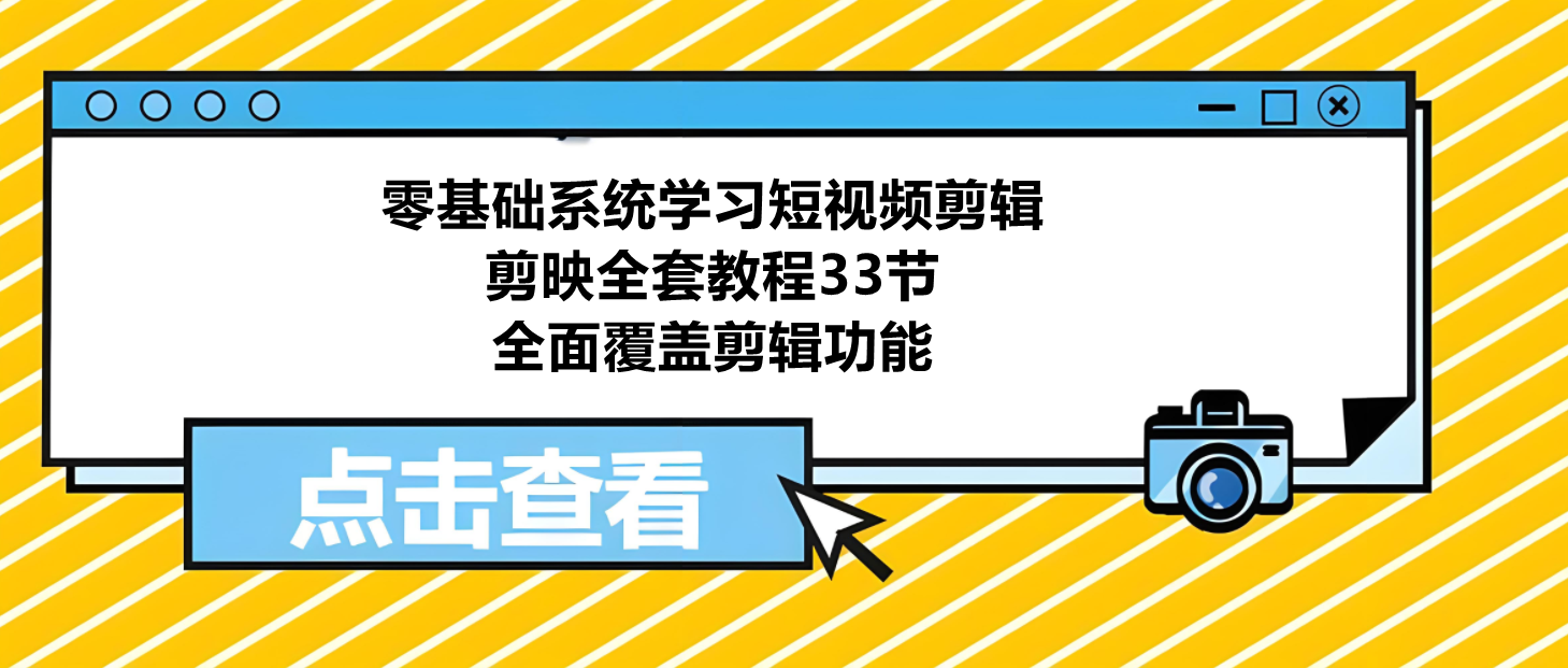 图片[1]-从零到剪辑高手：剪映全套33节教程，零基础也能学会短视频制作！-阿志说钱