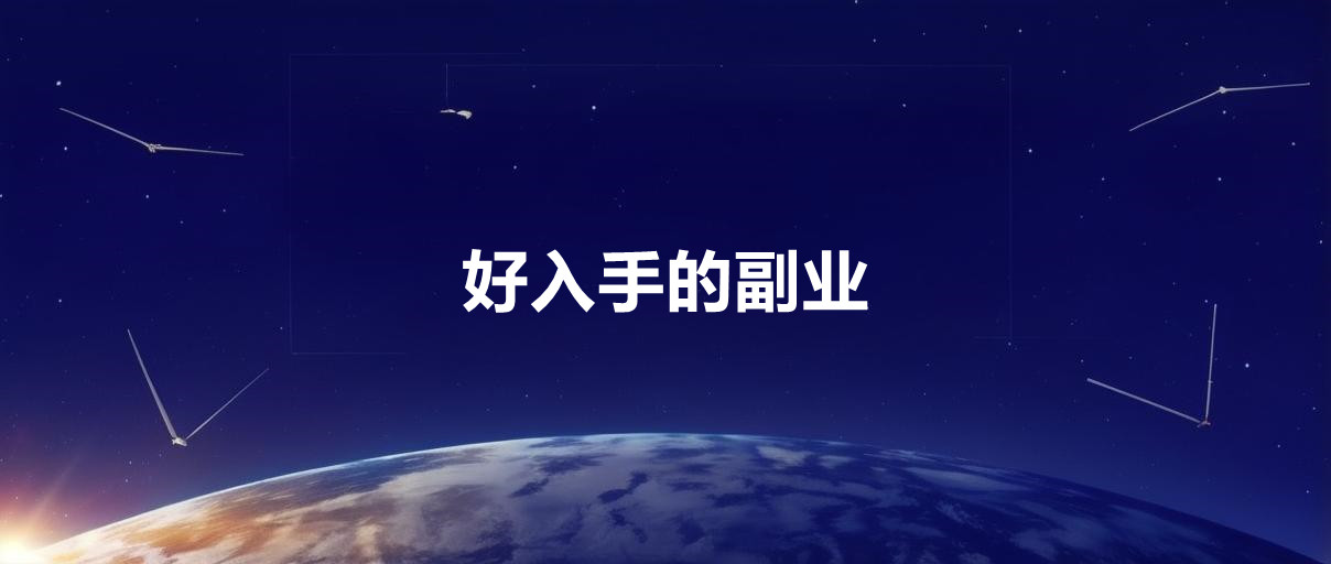 图片[1]-当今社会副业做啥 适合穷人的副业-阿志说钱