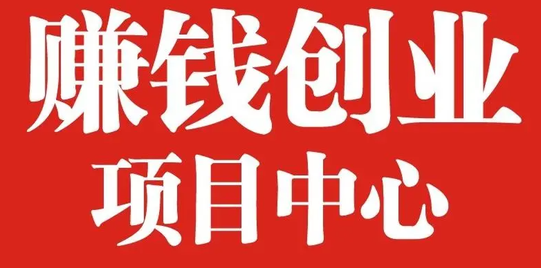 2024年赚钱路子 做离钱最近的4大暴利行业-阿志说钱