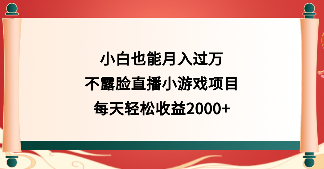 图片[1]-小白也能月入过万，不露脸直播小游戏项目，每天轻松收益2000+！-阿志说钱